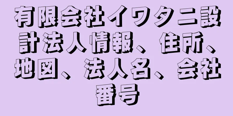 有限会社イワタニ設計法人情報、住所、地図、法人名、会社番号