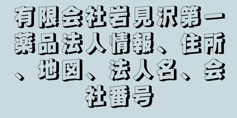 有限会社岩見沢第一薬品法人情報、住所、地図、法人名、会社番号