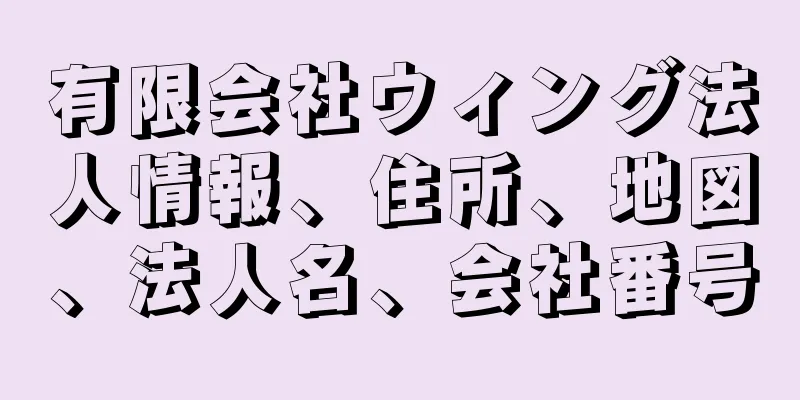 有限会社ウィング法人情報、住所、地図、法人名、会社番号