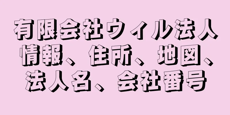 有限会社ウィル法人情報、住所、地図、法人名、会社番号