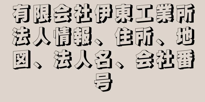 有限会社伊東工業所法人情報、住所、地図、法人名、会社番号