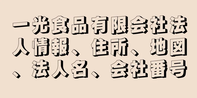 一光食品有限会社法人情報、住所、地図、法人名、会社番号