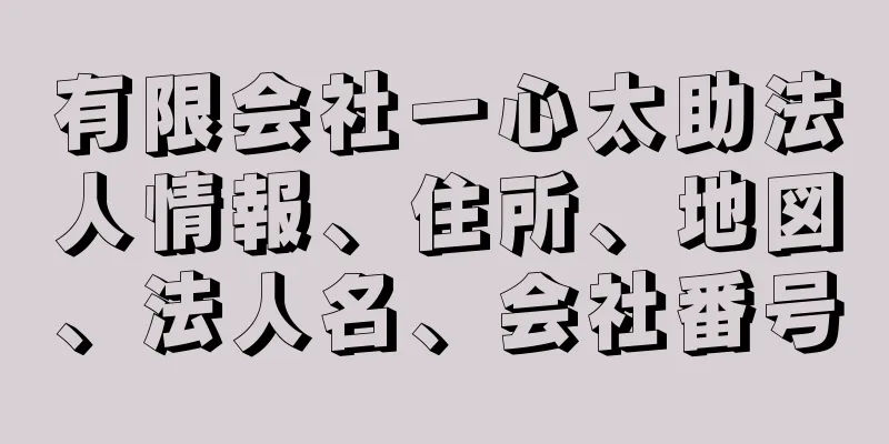 有限会社一心太助法人情報、住所、地図、法人名、会社番号