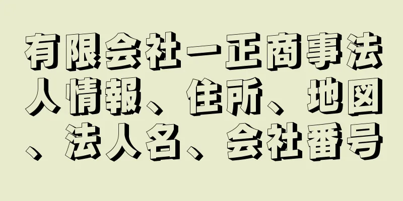 有限会社一正商事法人情報、住所、地図、法人名、会社番号