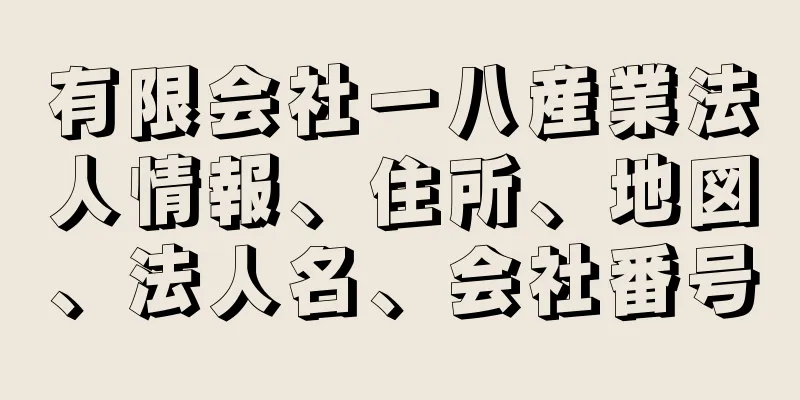 有限会社一八産業法人情報、住所、地図、法人名、会社番号