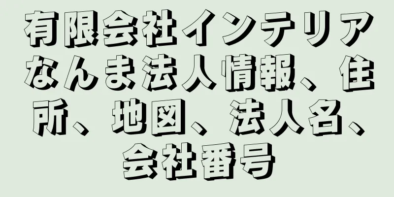 有限会社インテリアなんま法人情報、住所、地図、法人名、会社番号