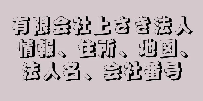 有限会社上さき法人情報、住所、地図、法人名、会社番号