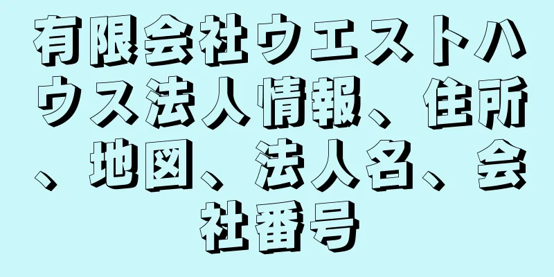 有限会社ウエストハウス法人情報、住所、地図、法人名、会社番号