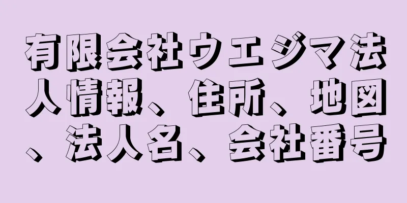 有限会社ウエジマ法人情報、住所、地図、法人名、会社番号