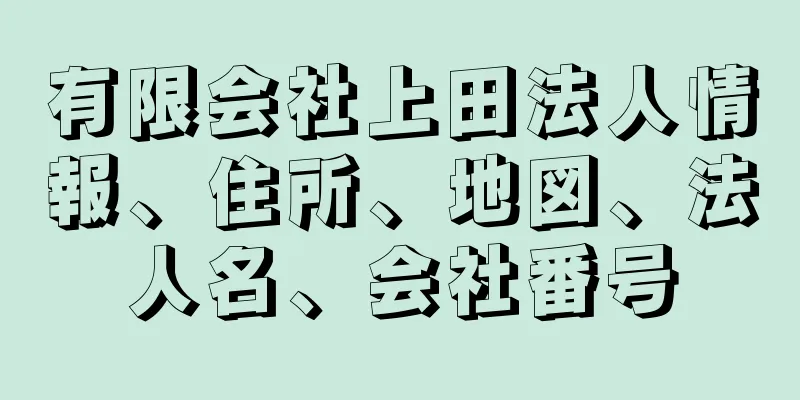 有限会社上田法人情報、住所、地図、法人名、会社番号