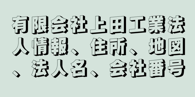 有限会社上田工業法人情報、住所、地図、法人名、会社番号