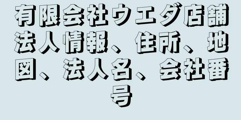 有限会社ウエダ店舗法人情報、住所、地図、法人名、会社番号