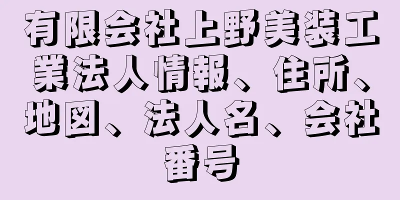 有限会社上野美装工業法人情報、住所、地図、法人名、会社番号