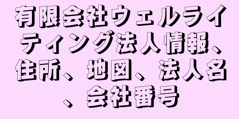 有限会社ウェルライティング法人情報、住所、地図、法人名、会社番号
