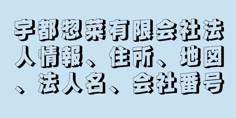 宇都惣菜有限会社法人情報、住所、地図、法人名、会社番号