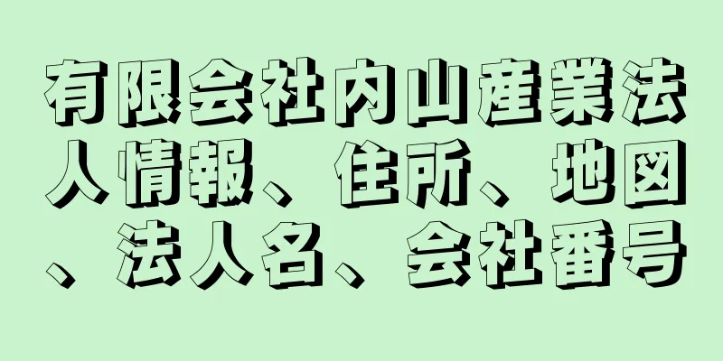 有限会社内山産業法人情報、住所、地図、法人名、会社番号