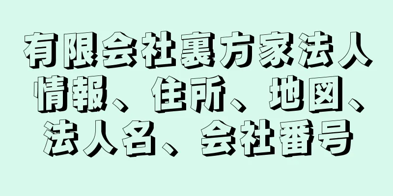 有限会社裏方家法人情報、住所、地図、法人名、会社番号