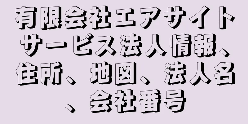 有限会社エアサイトサービス法人情報、住所、地図、法人名、会社番号