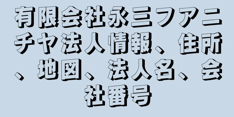 有限会社永三フアニチヤ法人情報、住所、地図、法人名、会社番号