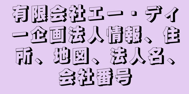 有限会社エー・ディー企画法人情報、住所、地図、法人名、会社番号