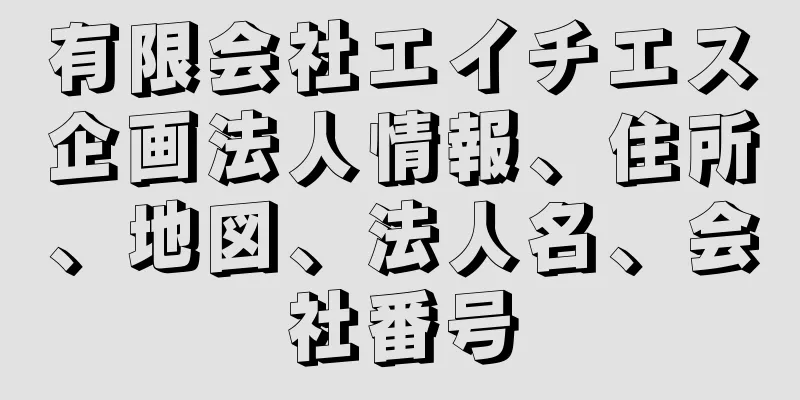 有限会社エイチエス企画法人情報、住所、地図、法人名、会社番号