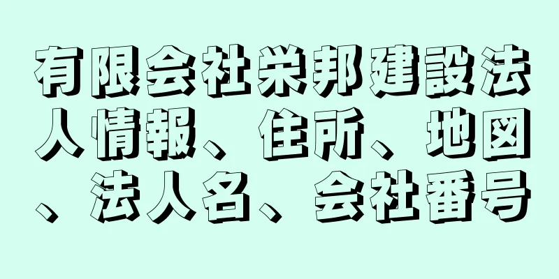 有限会社栄邦建設法人情報、住所、地図、法人名、会社番号