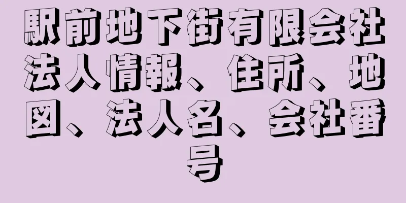 駅前地下街有限会社法人情報、住所、地図、法人名、会社番号