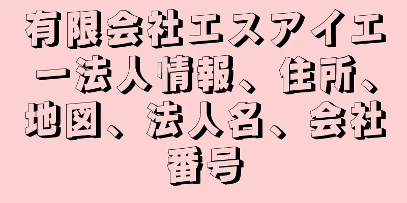 有限会社エスアイエー法人情報、住所、地図、法人名、会社番号