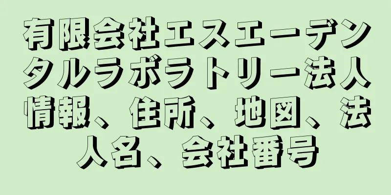 有限会社エスエーデンタルラボラトリー法人情報、住所、地図、法人名、会社番号
