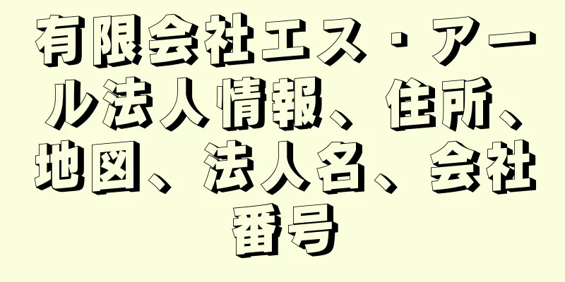 有限会社エス・アール法人情報、住所、地図、法人名、会社番号