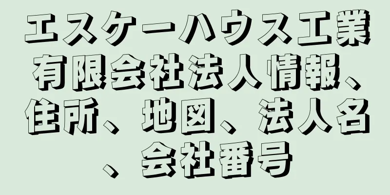 エスケーハウス工業有限会社法人情報、住所、地図、法人名、会社番号