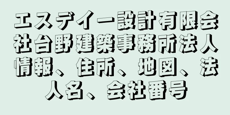 エスデイー設計有限会社台野建築事務所法人情報、住所、地図、法人名、会社番号