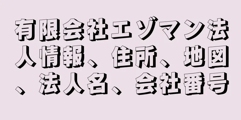 有限会社エゾマン法人情報、住所、地図、法人名、会社番号