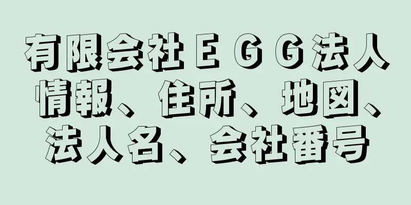 有限会社ＥＧＧ法人情報、住所、地図、法人名、会社番号