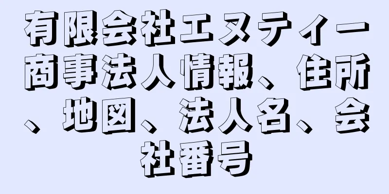 有限会社エヌティー商事法人情報、住所、地図、法人名、会社番号