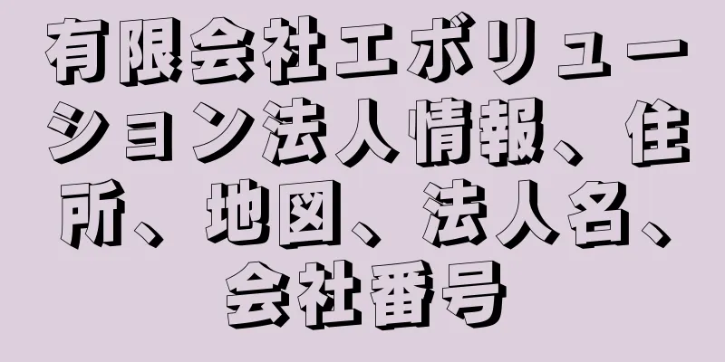 有限会社エボリューション法人情報、住所、地図、法人名、会社番号