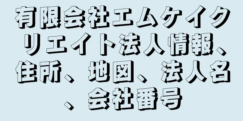 有限会社エムケイクリエイト法人情報、住所、地図、法人名、会社番号