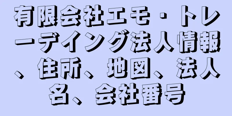 有限会社エモ・トレーデイング法人情報、住所、地図、法人名、会社番号