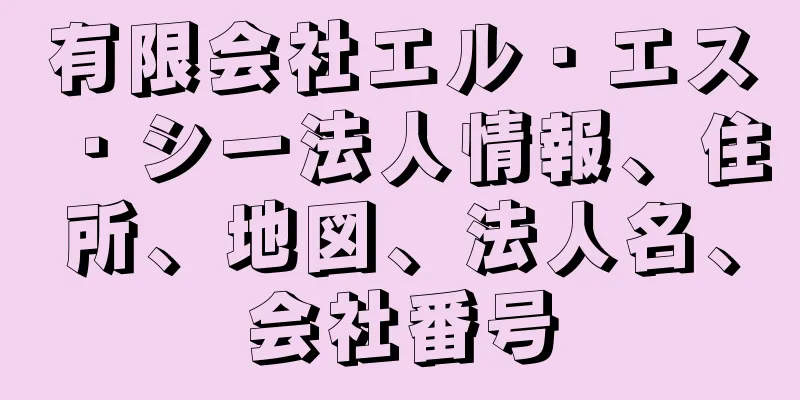 有限会社エル・エス・シー法人情報、住所、地図、法人名、会社番号