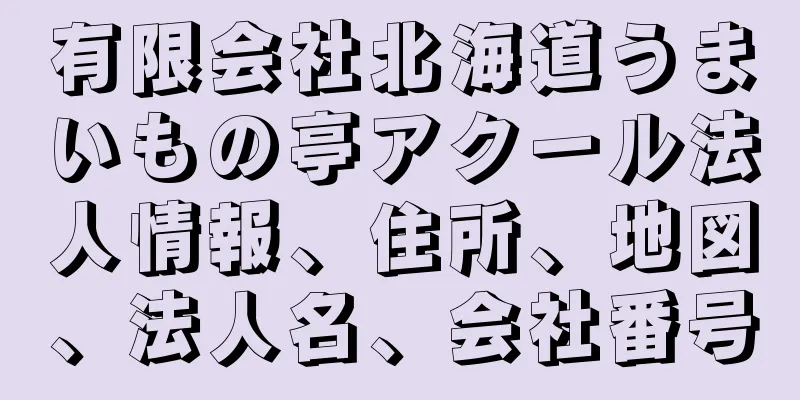 有限会社北海道うまいもの亭アクール法人情報、住所、地図、法人名、会社番号