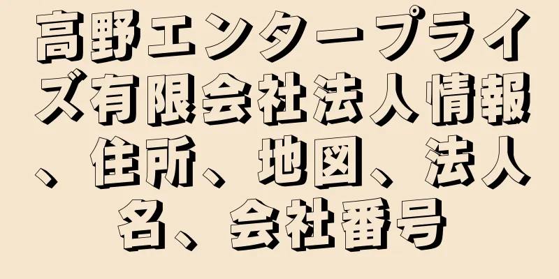 高野エンタープライズ有限会社法人情報、住所、地図、法人名、会社番号