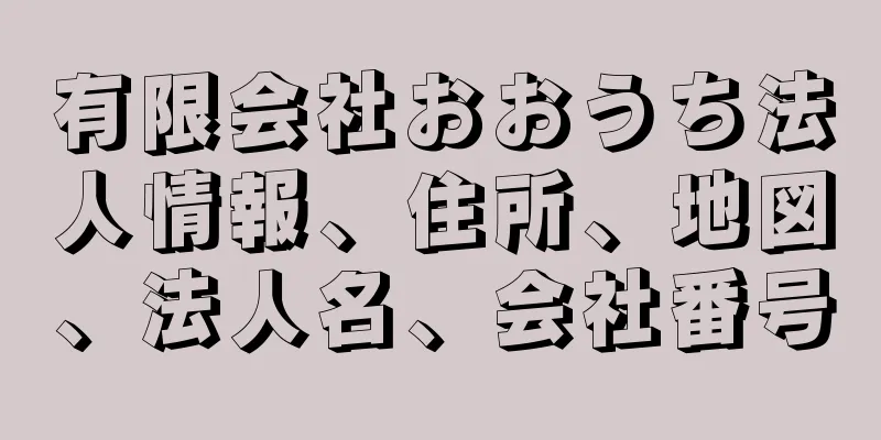 有限会社おおうち法人情報、住所、地図、法人名、会社番号