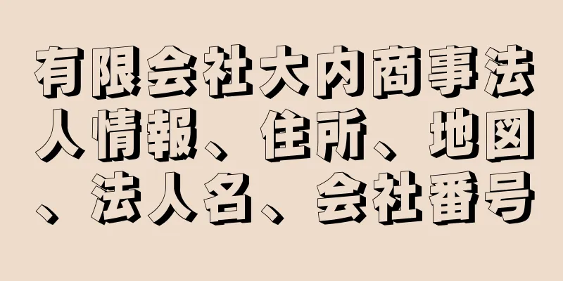 有限会社大内商事法人情報、住所、地図、法人名、会社番号