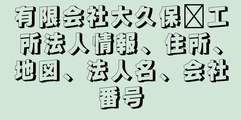 有限会社大久保鉃工所法人情報、住所、地図、法人名、会社番号