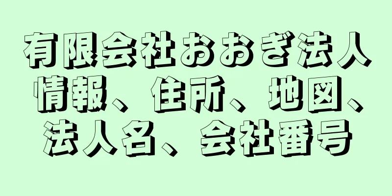 有限会社おおぎ法人情報、住所、地図、法人名、会社番号