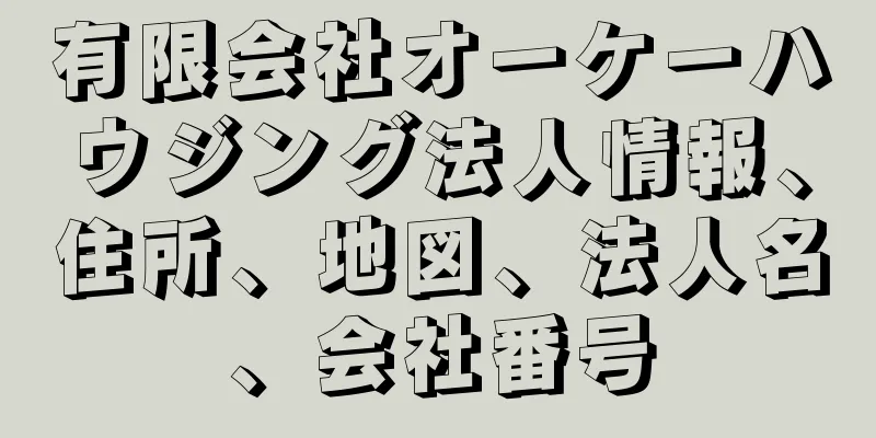 有限会社オーケーハウジング法人情報、住所、地図、法人名、会社番号