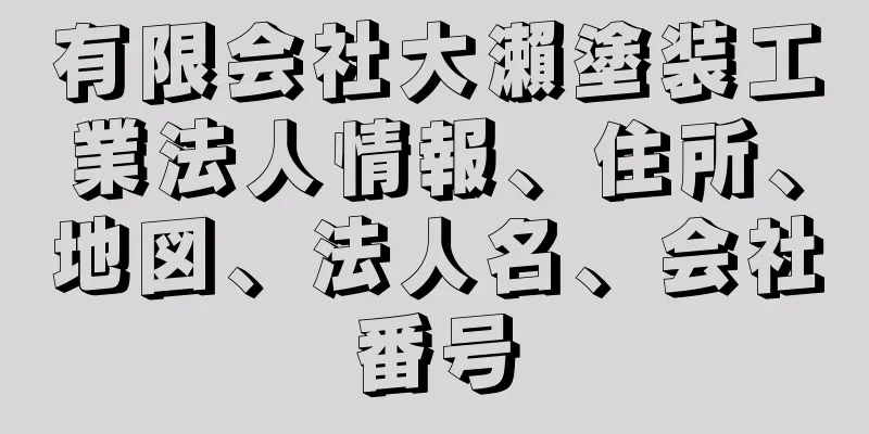 有限会社大瀨塗装工業法人情報、住所、地図、法人名、会社番号