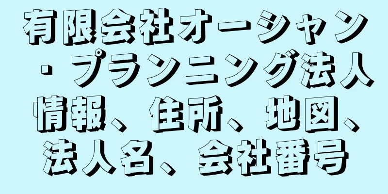 有限会社オーシャン・プランニング法人情報、住所、地図、法人名、会社番号