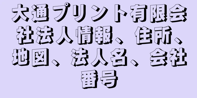 大通プリント有限会社法人情報、住所、地図、法人名、会社番号