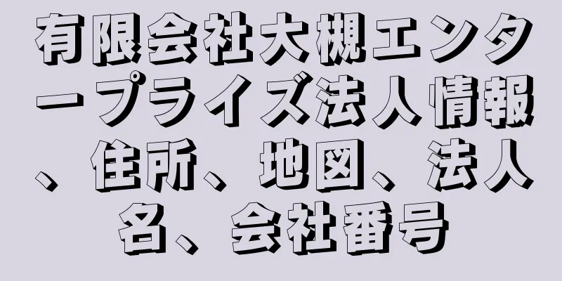 有限会社大槻エンタープライズ法人情報、住所、地図、法人名、会社番号